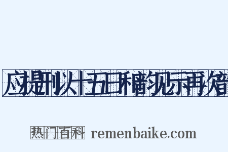 应提刑以十五日和韵见示再次韵是什么意思的图片